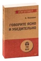 Говорите ясно и убедительно - Кэрол Флеминг - 2026 год