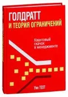 Голдратт и теория ограничений - Уве Техт - 2023 год