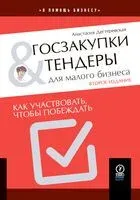 Госзакупки и тендеры для малого бизнеса - Анастасия Дегтеревская - 2023 год