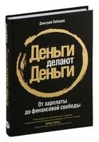 Деньги делают деньги - Дмитрий Лебедев - 2025 год