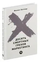 Десять смертных грехов маркетинга - Филип Котлер - 2021 год