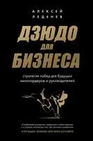 Дзюдо для бизнеса. Стратегия побед для будущих миллиардеров и руководителей - Алексей Леденев - 2023 год