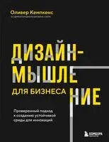Дизайн-мышление для бизнеса: проверенный подход к созданию устойчивой среды для инноваций - Оливер Кемпкенс - 2025 год