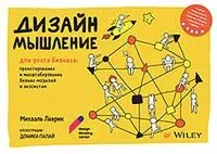 Дизайн-мышление для роста бизнеса: проектирование и масштабирование бизнес-моделей и экосистем - Михаэль Леврик - 2023 год