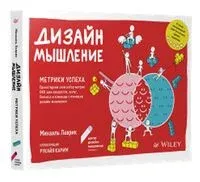 Дизайн-мышление. Метрики успеха - Михаэль Леврик - 2024 год