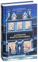 Дневник книготорговца - Шон Байтелл - 2024 год