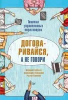 Договаривайся, а не говори - Геннадий Горбачев, Александра Пожарская, Руслан Хоменко - 2019 год