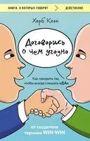Договорись о чем угодно. Как говорить так, чтобы всегда слышать "ДА" - Херб Коэн - 2025 год