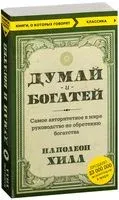 Думай и богатей - Наполеон Хилл - 2023 год