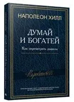 Думай и богатей. Как перехитрить дьявола - Наполеон Хилл - 2024 год