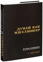 Думай как миллионер - Т. Экер - 2022 год