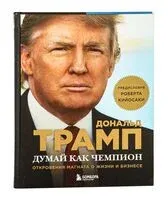 Думай как чемпион. Откровения магната о жизни и бизнесе - Мередит Макивер, Дональд Трамп - 2023 год