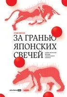 За гранью японских свечей. Новые японские методы графического анализа - Стив Нисон - 2022 год