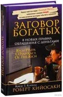 Заговор богатых - Роберт Кийосаки - 2019 год