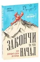 Закончи то, что начал. Как доводить дела до конца - Джон Эйкафф - 2025 год