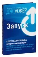 Запуск! Быстрый старт для вашего бизнеса - Джефф Уокер - 2022 год