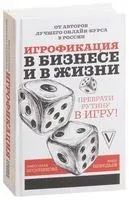 Игрофикация в бизнесе и в жизни. Преврати рутину в игру! - Мирослава Бронникова, Иван Нефедьев - 2019 год
