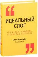 Идеальный слог - Алиса Боумэн, Билл Макгоуэн - 2014 год