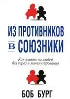 Из противников в союзники - Боб Бург - 2014 год
