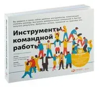 Инструменты командной работы. Пять способов сплотить команду, выстроить доверительные отношения и добиться высоких результатов - Стефано Мастроджакомо, Александр Остервальдер - 2024 год