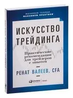 Искусство трейдинга - Ренат Валеев - 2022 год
