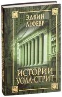 Истории Уолл-стрит - Эдвин Лефевр - 2021 год
