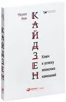 Кайдзен. Ключ к успеху японских компаний - Масааки Имаи - 2021 год