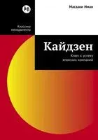 Кайдзен. Ключ к успеху японских компаний - Масааки Имаи - 2025 год
