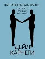 Как завоевывать друзей и оказывать влияние на людей - Дейл Карнеги - 2024 год