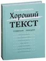 Как написать Хороший Текст. Главные лекции - 2019 год