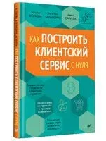 Как построить клиентский сервис с нуля - Ангелина Баландина, Наталья Еськова, Айнур Сариева - 2024 год