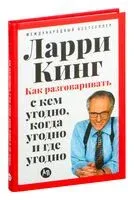 Как разговаривать с кем угодно, когда угодно и где угодно - Ларри Кинг - 2025 год