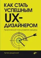 Как стать успешным UX-дизайнером: практический план развития карьеры - Артём Дащинский - 2025 год