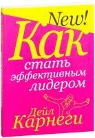 Как стать эффективным лидером - Дейл Карнеги - 2019 год
