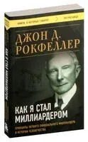 Как я стал миллиардером - Джон Рокфеллер - 2023 год