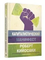 Капиталистический манифест - Роберт Кийосаки - 2023 год