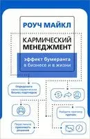 Кармический менеджмент. Эффект бумеранга в бизнесе и в жизни - Майкл Роуч - 2024 год