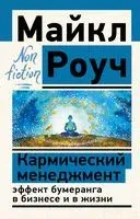 Кармический менеджмент: эффект бумеранга в бизнесе и в жизни - Майкл Роуч - 2022 год