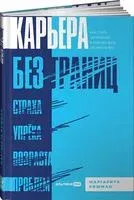 Карьера без границ. Как стать свободнее и смелее идти своим путём - Маргарита Кошман - 2022 год