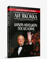 Карьера менеджера. Послесловие - Сонни Клайнфилд, Ли Якокка - 2007 год
