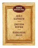 Книга богатства - Дейл Карнеги, Джозеф Мэрфи, Наполеон Хилл - 2020 год