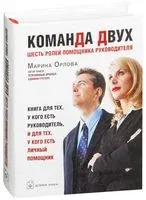 Команда двух. Шесть ролей помощника руководителя - Марина Орлова - 2009 год