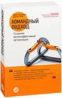 Командный подход. Создание высокоэффективной организации - Джон Катценбах, Дуглас Смит - 2023 год