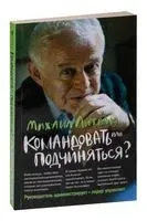 Командовать или подчиняться? - Михаил Литвак - 2024 год