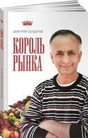 Король рынка. Самая правильная книга о продажах - Дмитрий Сендеров - 2019 год