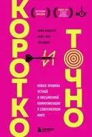 Коротко и точно. Новые правила устной и письменной коммуникации в современном мире - Майк Аллен, Джим ВандеХей, Рой Шварц - 2024 год