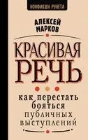 Красивая речь. Как перестать бояться публичных выступлений - Алексей Марков - 2025 год