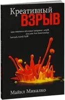 Креативный взрыв - Майкл Микалко - 2014 год