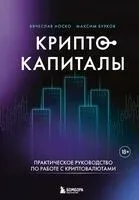 Криптокапиталы: практическое руководство по работе с криптовалютами - Максим Бурков, Вячеслав Носко - 2025 год