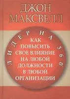 Лидер на 360 градусов - Джон Максвелл - 2014 год